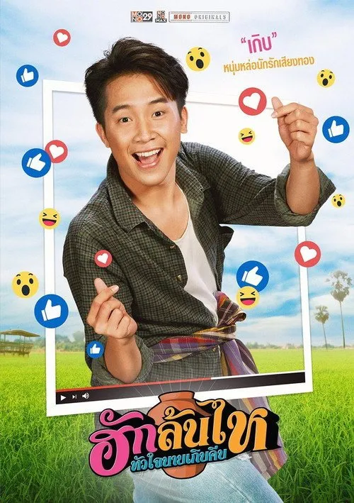ฮักล้นไห หัวใจนายเกิบคีบ