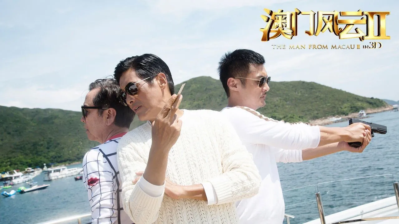 โคตรเซียนมาเก๊า 2 เขย่าเกาจิ้ง