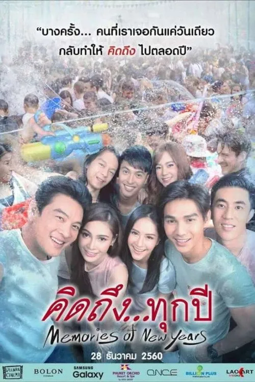 คิดถึง...ทุกปี