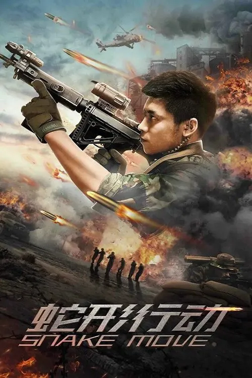 หน่วยอสรพิษ ล่าสุดชาย