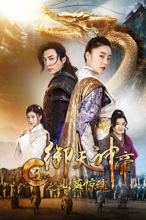 เทพจักรพรรดิเจ้าพิภพ 3 โยวเยียนเมืองหน้าด่านสะท้านวิญญาณ