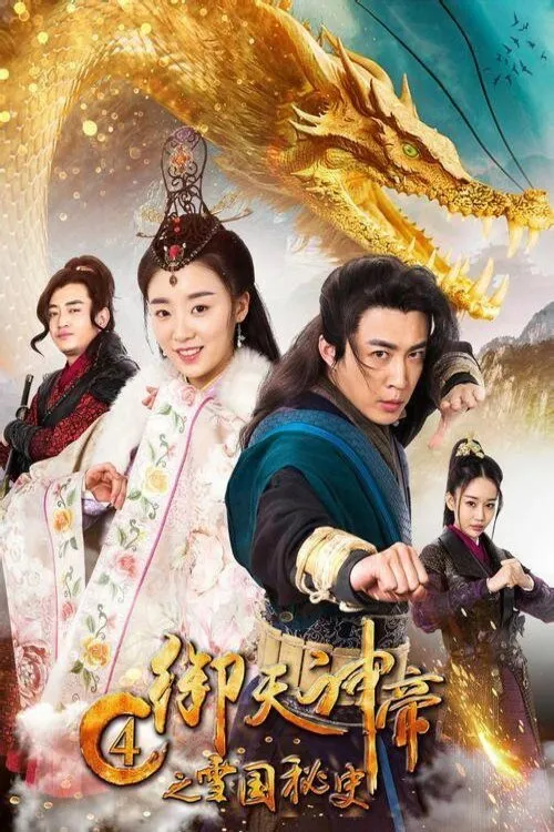 เทพจักรพรรดิเจ้าพิภพ 4 ประวิติศาสตร์ลับอาณาจักรเสวี่ย