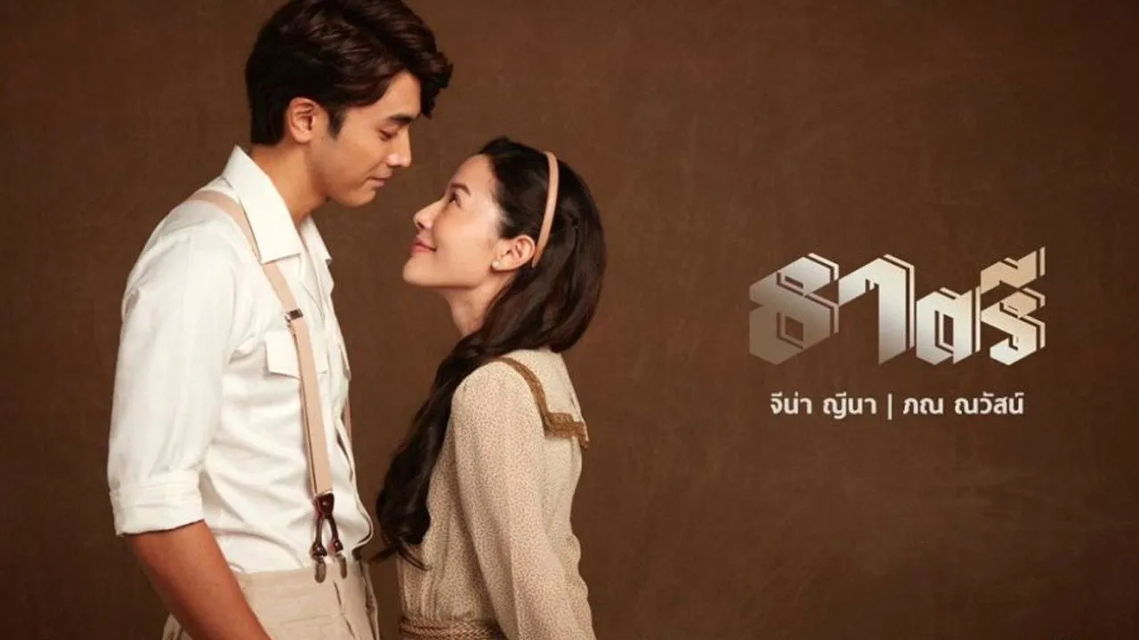 ธาตรี